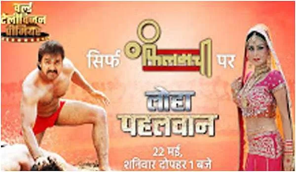 भोजपुरी फिल्म ‘लोहा पहलवान’ रिकॉर्ड तोड़ने को तैयार, कुश्ती के अखाड़े में जंग का ऐलान