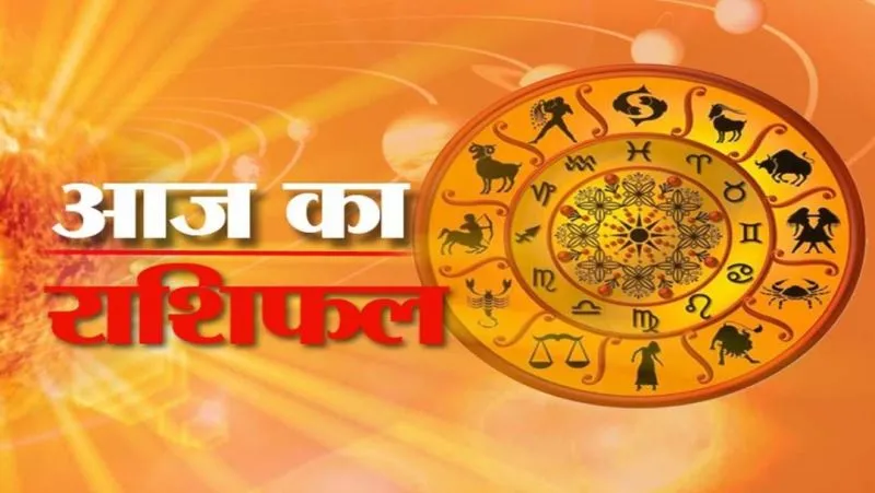 आज का राशिफल | 05 मई, 2021