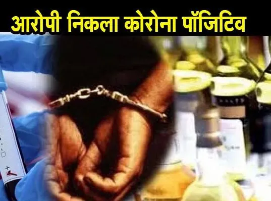 हल्द्वानी: कोरोना पॉजिटिव निकला आरोपी, पुलिस में हड़कंप