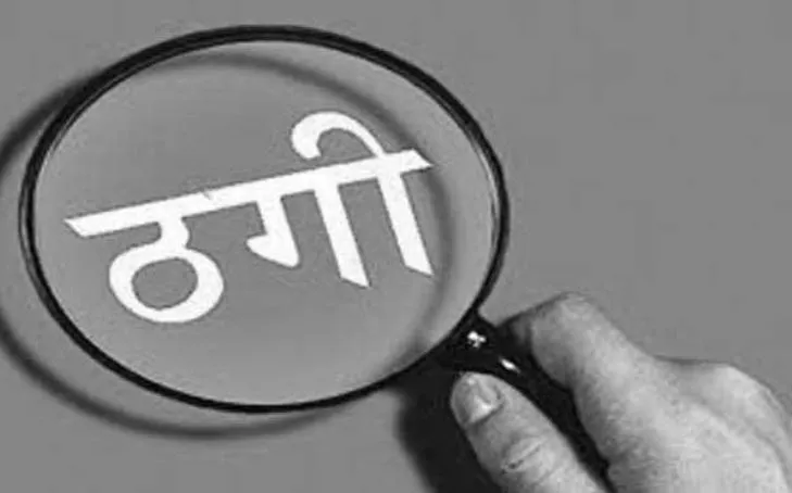 बरेली: नौकरी के नाम पर सेवानिवृत सब इंस्पेक्टर से ठगे छह लाख