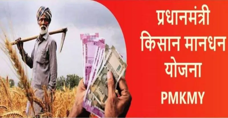 छोटे किसानों के लिए पेंशन की प्रधानमंत्री किसान मानधन योजना फ्लॉप