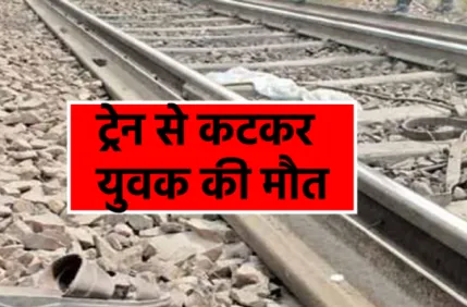 पंतनगर: ट्रेन की चपेट में आने से युवक की दर्दनाक मौत