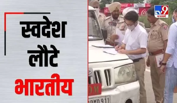 पाकिस्तान में फंसे 450 भारतीयों की घर वापसी, महीनों बाद अपनों से मिले