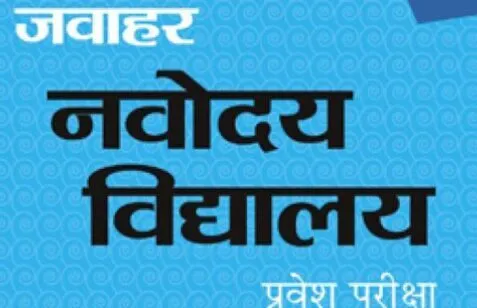 हल्द्वानी: जवाहर नवोदय विद्यालय में सात अगस्त को होगी प्रवेश परीक्षा