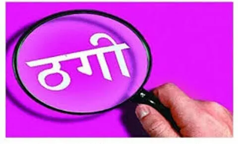लालकुआं: ठेकेदार बन सुपरवाइजर से ठगे एक लाख नौ हजार रुपए