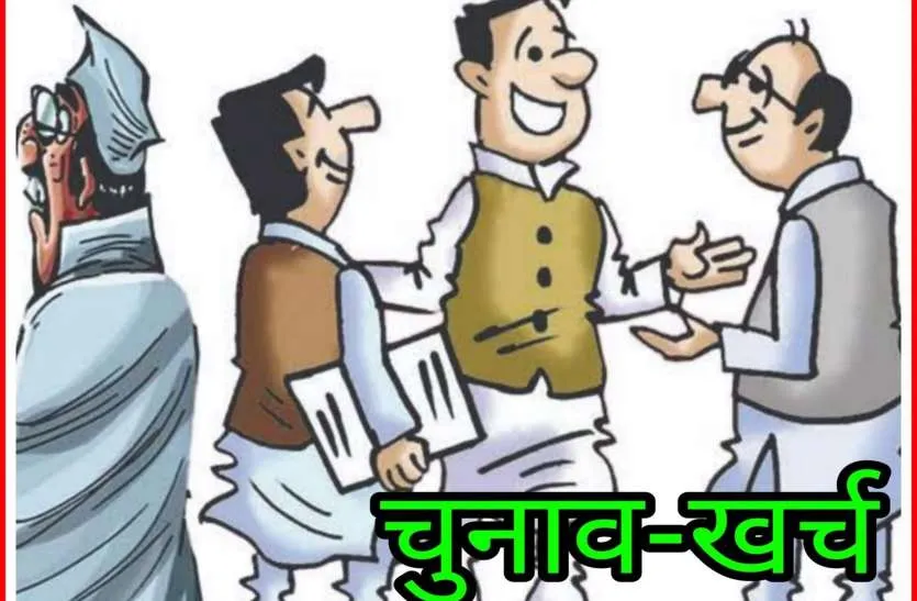 बरेली: चुनाव खर्च का आकलन… सिस्टम की कागजी तसल्ली