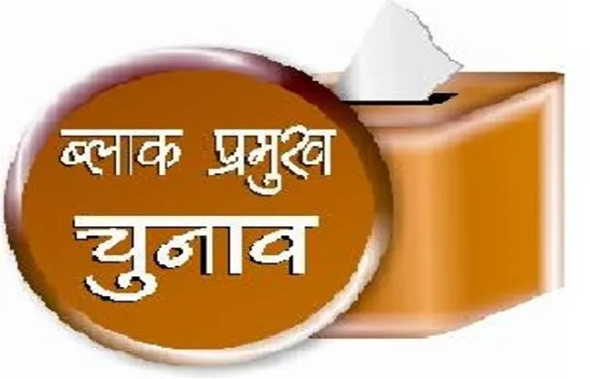 बरेली: ब्लॉक प्रमुख चुनाव की घोषणा से राजनीतिक दलों में खलबली