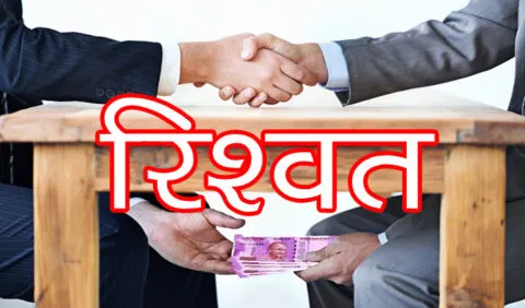 अल्मोड़ा: चौदह दिनों की पुलिस रिमांड में रिश्वतखोर अधिकारी