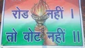 बनबसा: इस गांव के लोगों ने ‘रोड नहीं तो वोट नहीं’ का नारा किया बुलंद