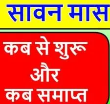 हल्द्वानी: सावन मास शुरू, 16 अगस्त को होगा अंतिम सोमवार