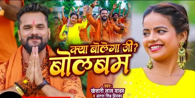 खेसारीलाल लेकर आए सावन स्पेशल ‘क्या बोलेगा जी? बोलबम’ Release के 24 घंटे में 27 लाख views