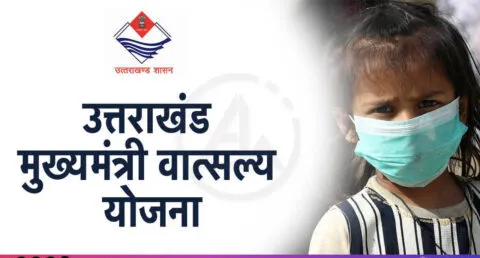 हल्द्वानी: वात्सल्य योजना में चिन्हित 146 बच्चों के आवेदन भेजे जाएंगे महिला कल्याण निदेशालय