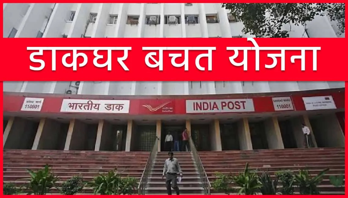 डाकघर बचत स्कीमों में पड़ी है 12 हजार करोड़ की दावाविहीन रकम