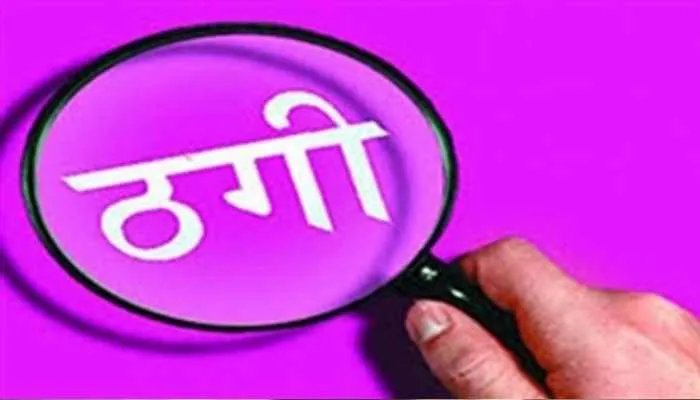 लखनऊ: आईएएस का रिश्तेदार बता 1.76 करोड़ ठगा, ऐसे हुआ खुलासा, केस दर्ज