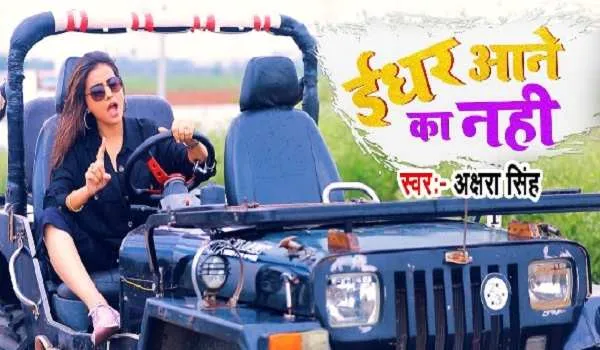 अक्षरा सिंह का नया गाना ‘ईधर आने का नहीं’ का बड़े व्यूज, इतने मिलियन के पार