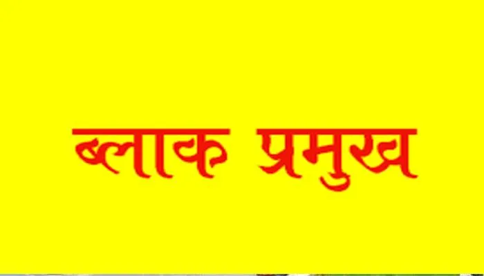 यूपी: ब्लॉक प्रमुख के 825 सीटों पर इस तारीख को होंगे चुनाव, अधिसूचना जारी