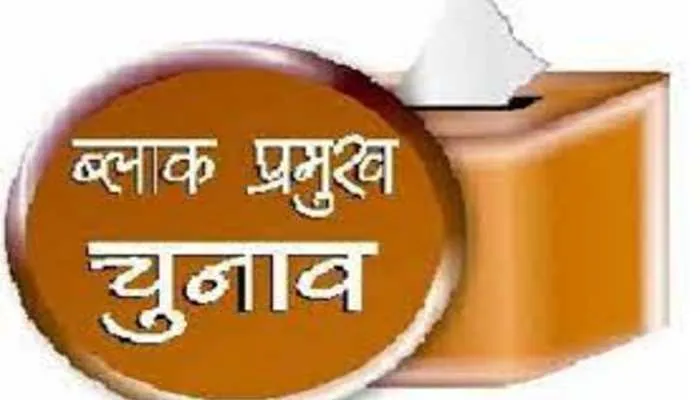 लखनऊ: ब्लॉक प्रमुख पद के लिए नामांकन कल, ऐसे होगी निगरानी