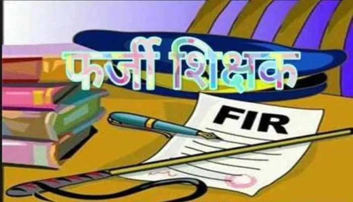 लखनऊ: फर्जी शिक्षिका पर केस दर्ज करने का आदेश, ऐसे हुआ खुलासा