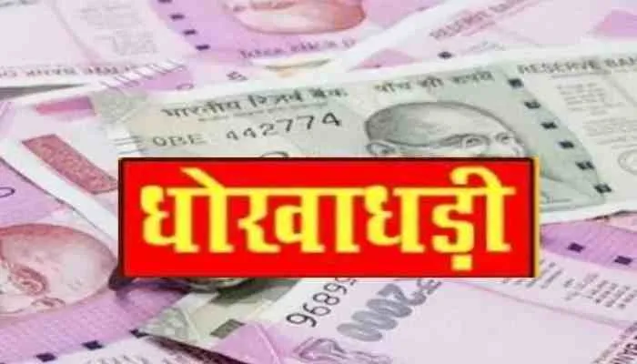 सावधान: ग्राहकों को धोखा देकर बेंचे जा रहे प्लाट, जानें क्या है पूरा मामला