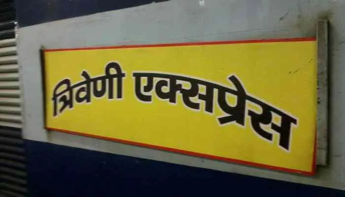 रेल यात्रियों के लिए बड़ी खबर, कल से चलेगी त्रिवेणी एक्सप्रेस, जानें समय सारणी