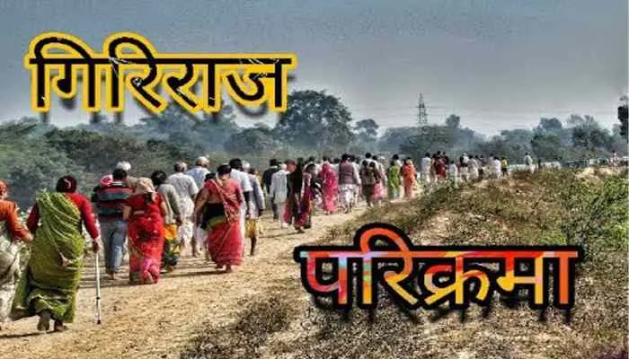 मथुरा: इस बड़ी वजह के चलते गिरिराज सप्तकोसी परिक्रमा पर लगी रोक