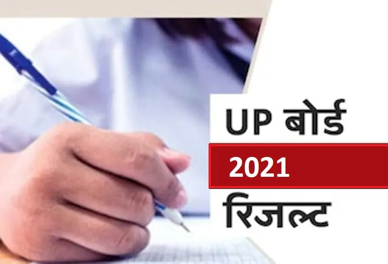 UP Board Result: यूपी बोर्ड 10वीं और 12वीं का परीक्षा परिणाम आज, इस तरह देखे Result