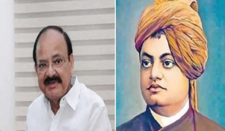 स्वामी विवेकानंद ने वैश्विक बंधुत्व और शांति के लिए हमेशा प्रयास किए: नायडू