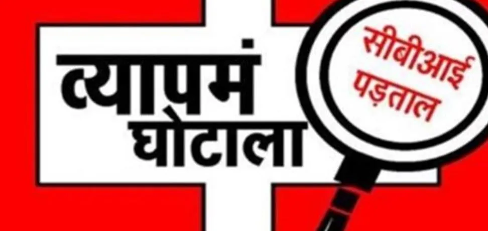 मध्यप्रदेश के बहुचर्चित व्यापम घोटाले के दो अभियुक्तों का हुआ इंसाफ, 7-7 साल का कठोर कारावास