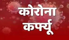 राज्य में 20 जुलाई तक बढ़ा कोरोना कर्फ्यू