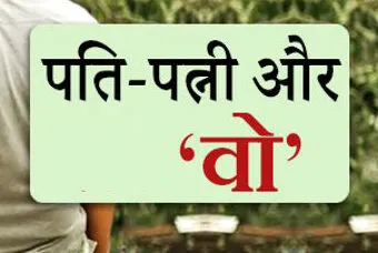 हल्द्वानी: पति-पत्नी के बीच “वो” के आने से टूट रहे घर