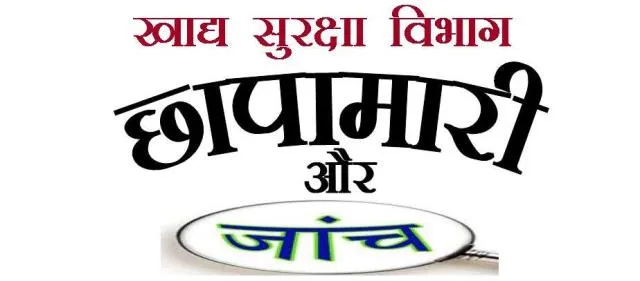 अल्मोड़ा: खाद्य सुरक्षा विभाग द्वारा लिए गए सोलह सैंपल फेल 