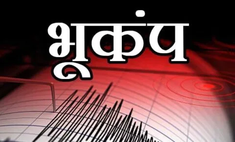 देहरादून में महसूस हुए भूकंप के झटके, तीव्रता 3.8