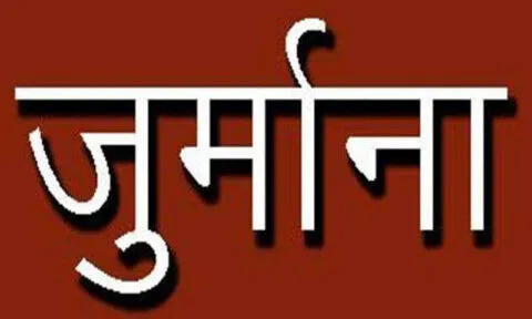 अल्मोड़ा: खाद्य पदार्थों के नमूने फेल होने पर लगाया दो लाख का जुर्माना