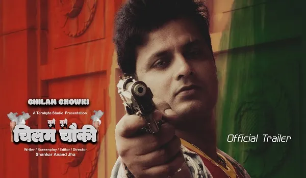 संजीव पूनम मिश्रा की अपकमिंग फिल्म ‘चिल्लम चौकी-युगे युग’ का ट्रेलर रिलीज