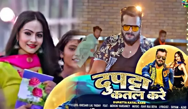 टॉप 10 में ट्रेंड कर रहा खेसारीलाल यादव का गाना ‘दुपट्टा कतल करे’, मचा रहा धमाल