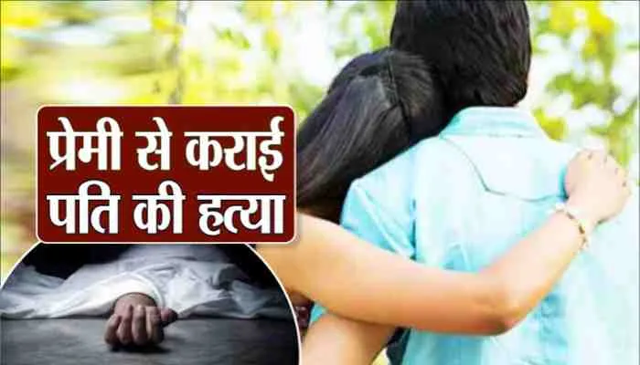 लखनऊ: पत्नी ने प्रेमी के साथ मिलकर कराई थी पति की हत्या, तीन गिरफ्तार