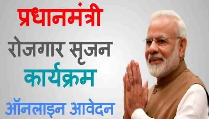 रायबरेली: पीएम रोजगार सृजन योजना का लाभ लेने के लिए इच्छुक उद्यमी ऐसे करें आवेदन