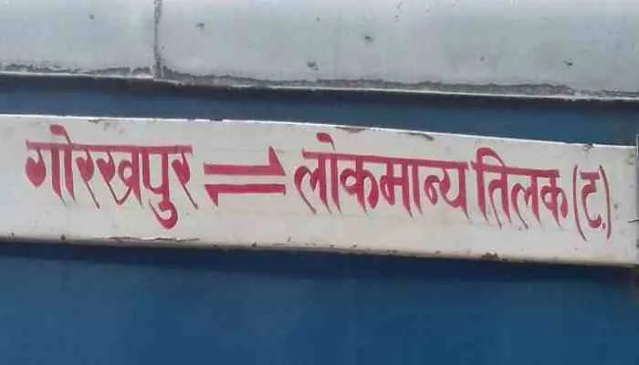 यात्रीगण कृपया ध्यान दें, इस तारीख से चलेगी गोरखपुर-एलटीटी वाया लखनऊ ट्रेन