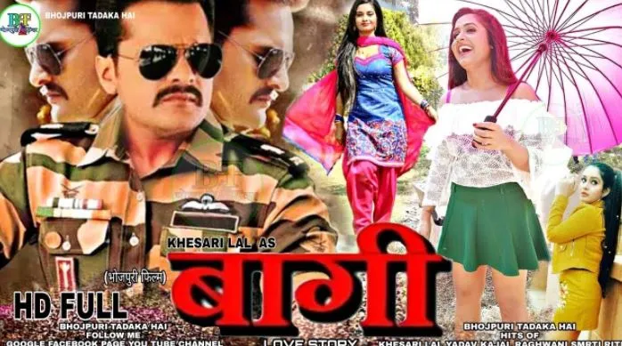 14 अगस्त को होगा खेसारी-काजल की फिल्म ‘बागी’ का वर्ल्ड टेलीविजन प्रीमियर