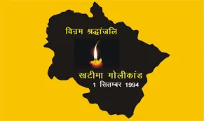 खटीमा गोलीकांड : शहीदों को आज नमन करेंगे मुख्यमंत्री धामी