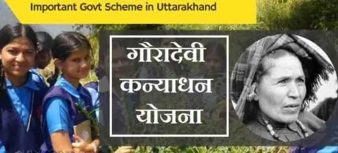 नैनीताल जिले में 434 लोगों को गौरा देवी कन्याधन योजना के धन का इंतजार, बजट के अभाव में योजना ठप