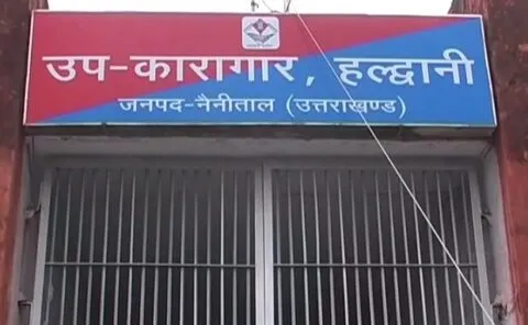 अब हल्द्वानी जेल के बाहर भी होगा पुलिस का पहरा