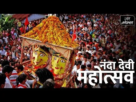 नैनीताल: 11 से 17 सितम्बर तक होगा नंदा देवी महोत्सव का आयोजन