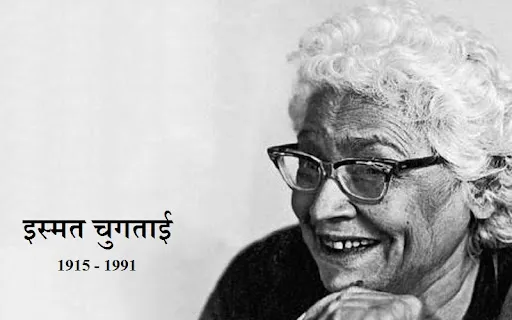 जन्मदिन विशेष: अपनी कहानियों में सब कुछ तटस्थता के साथ लिखा है, लोग इन्हें आपत्तिजनक या गंदा मानते हैं तो वो भाड़ में जाएं- इस्मत चुग़ताई