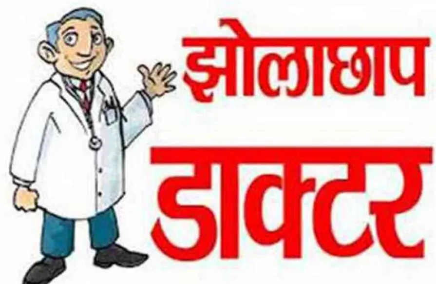 बरेली: विभागीय नजरे नहीं ढूंढ पा रही झोलाछापों को, शिकायत पर शुरू होता अभियान