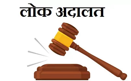 हल्द्वानी: 11 सितंबर को लगेगी लोक अदालत