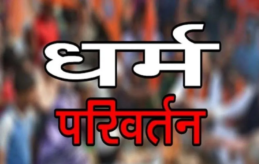 बरेली: छात्रा का अपहरण कर धर्म परिवर्तन कराने का आरोप