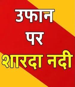टनकपुर: शारदा नदी उफान पर आने से घाट के लोगों में मची अफरा-तफरी, बैराज से सभी गेट खोले, विद्युत उत्पादन हुआ ठप