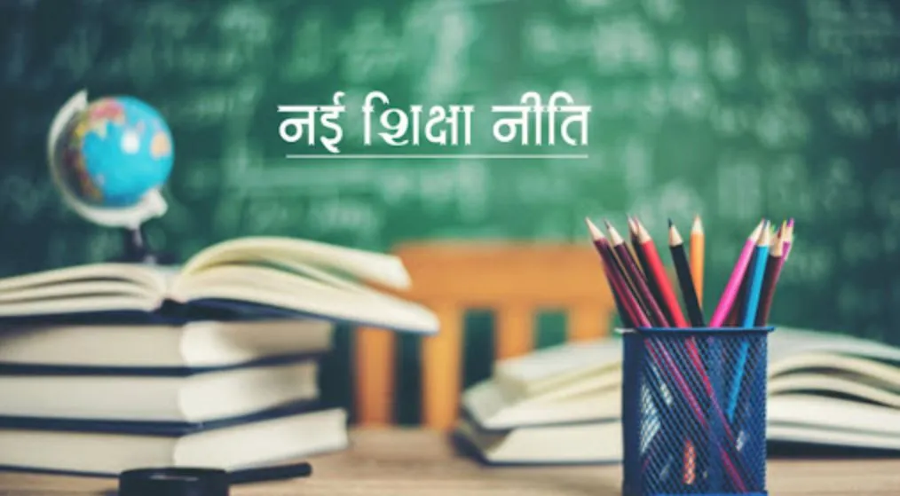नयी शिक्षा नीति को लेकर इस विश्वविद्यालय को नहीं कोई संशय, लागू करने का किया फैसला