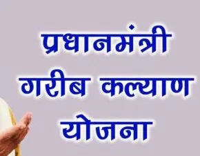 हल्द्वानी: नवंबर तक मिलेगा गरीब कल्याण योजना का लाभ